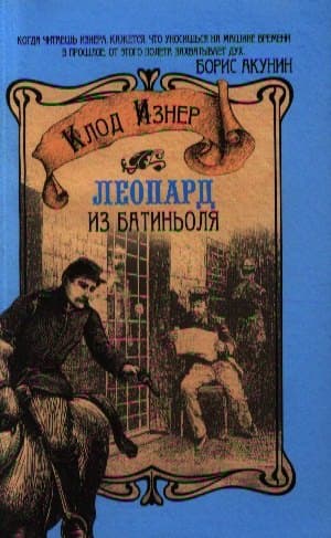Леопард из Батиньоля