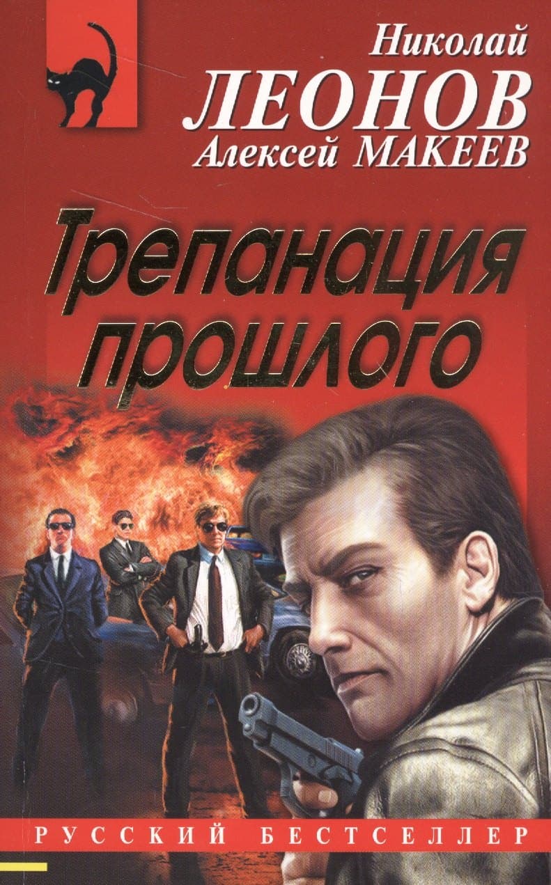 Трепанация прошлого