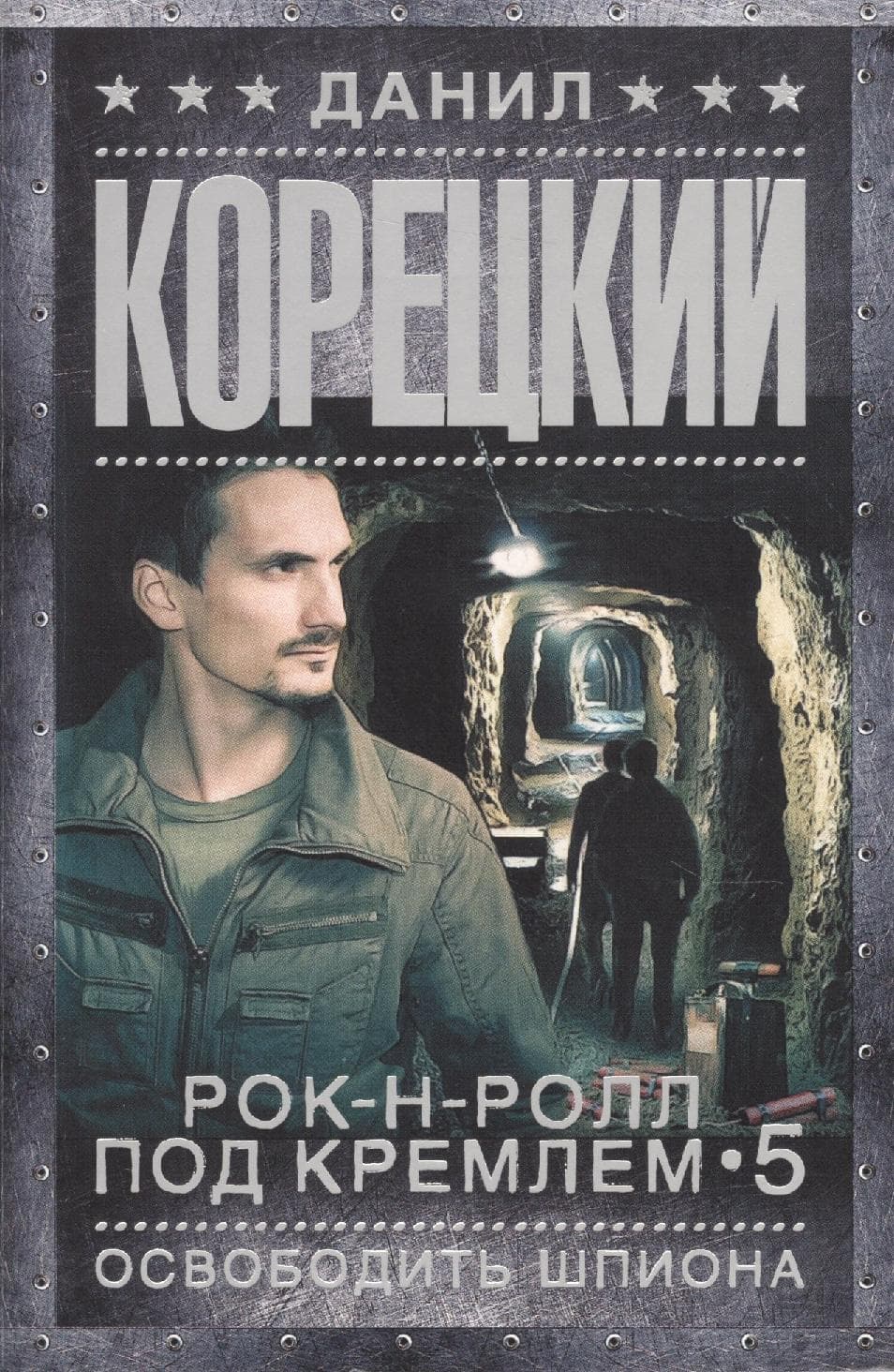 Рок-н-ролл под Кремлем-5. Освободить шпиона