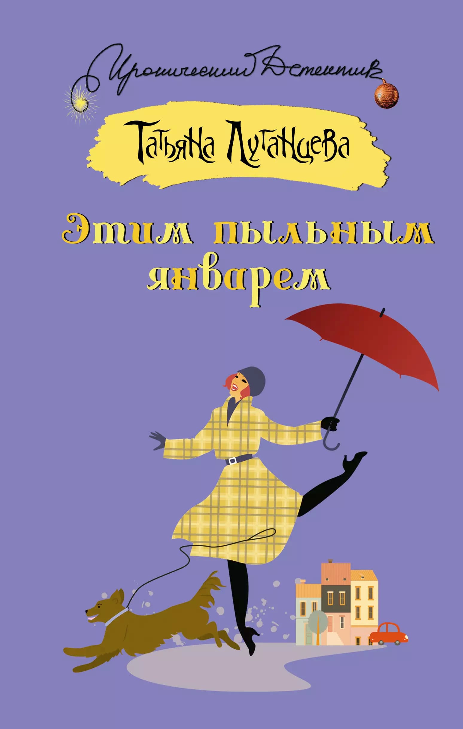 Этим пыльным январем