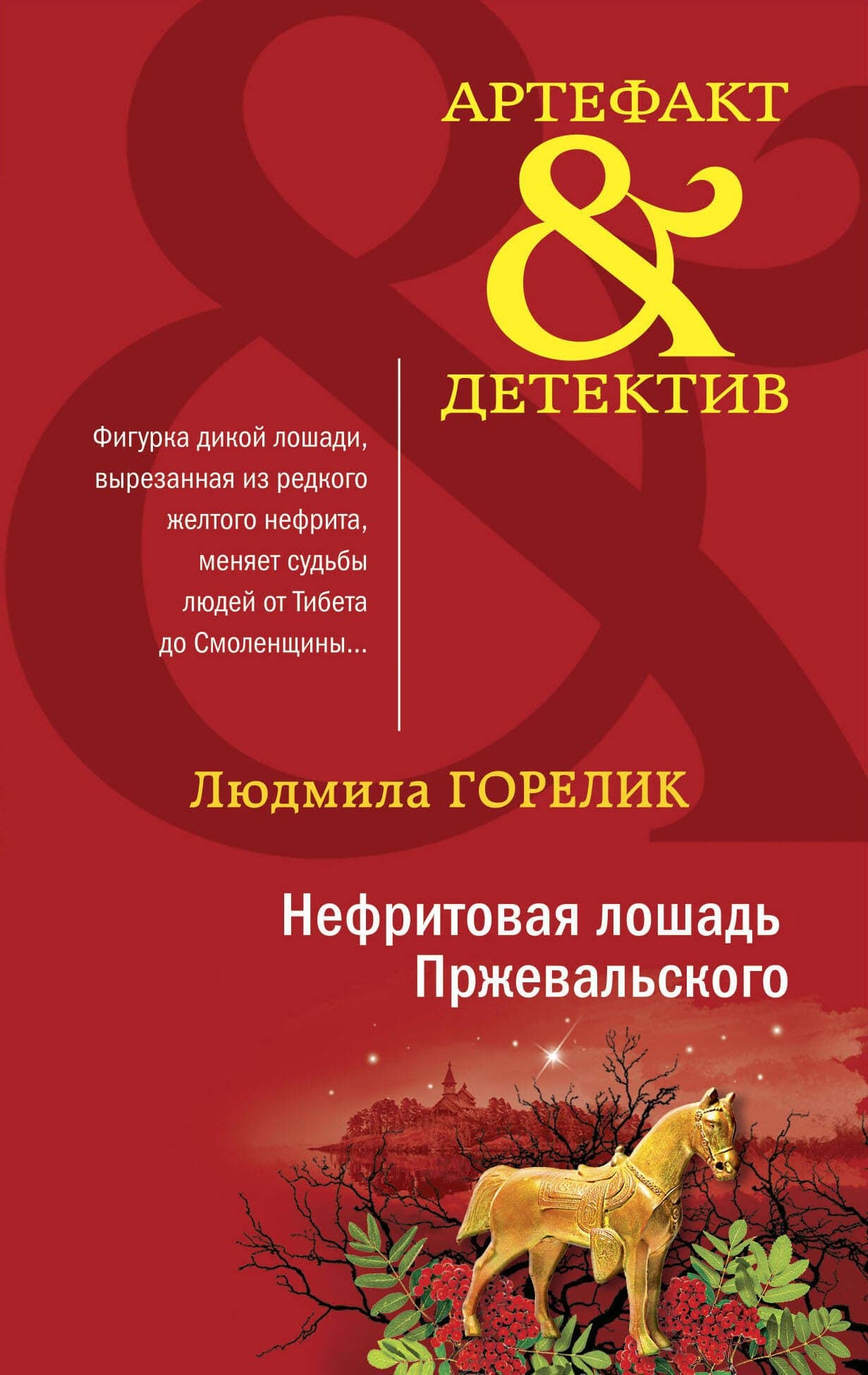 Нефритовая лошадь Пржевальского