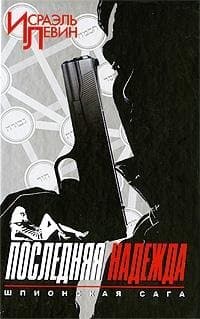 Последняя надежда