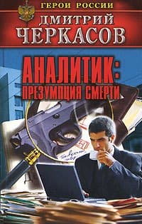 Аналитик: Презумпция смерти