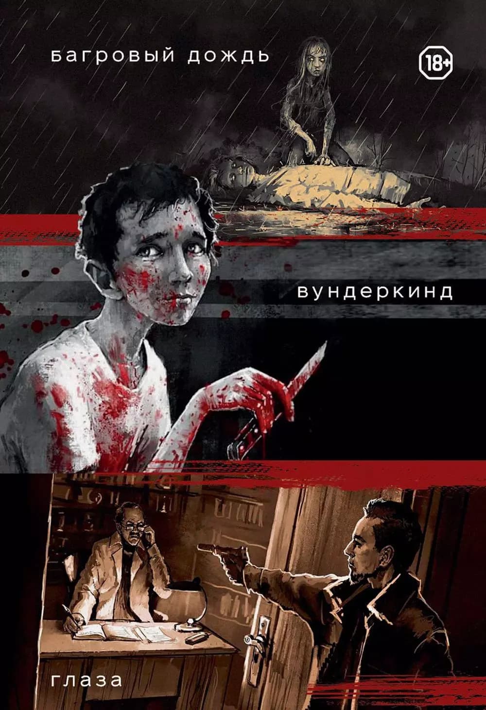 Багровый дождь. Вундеркинд. Глаза