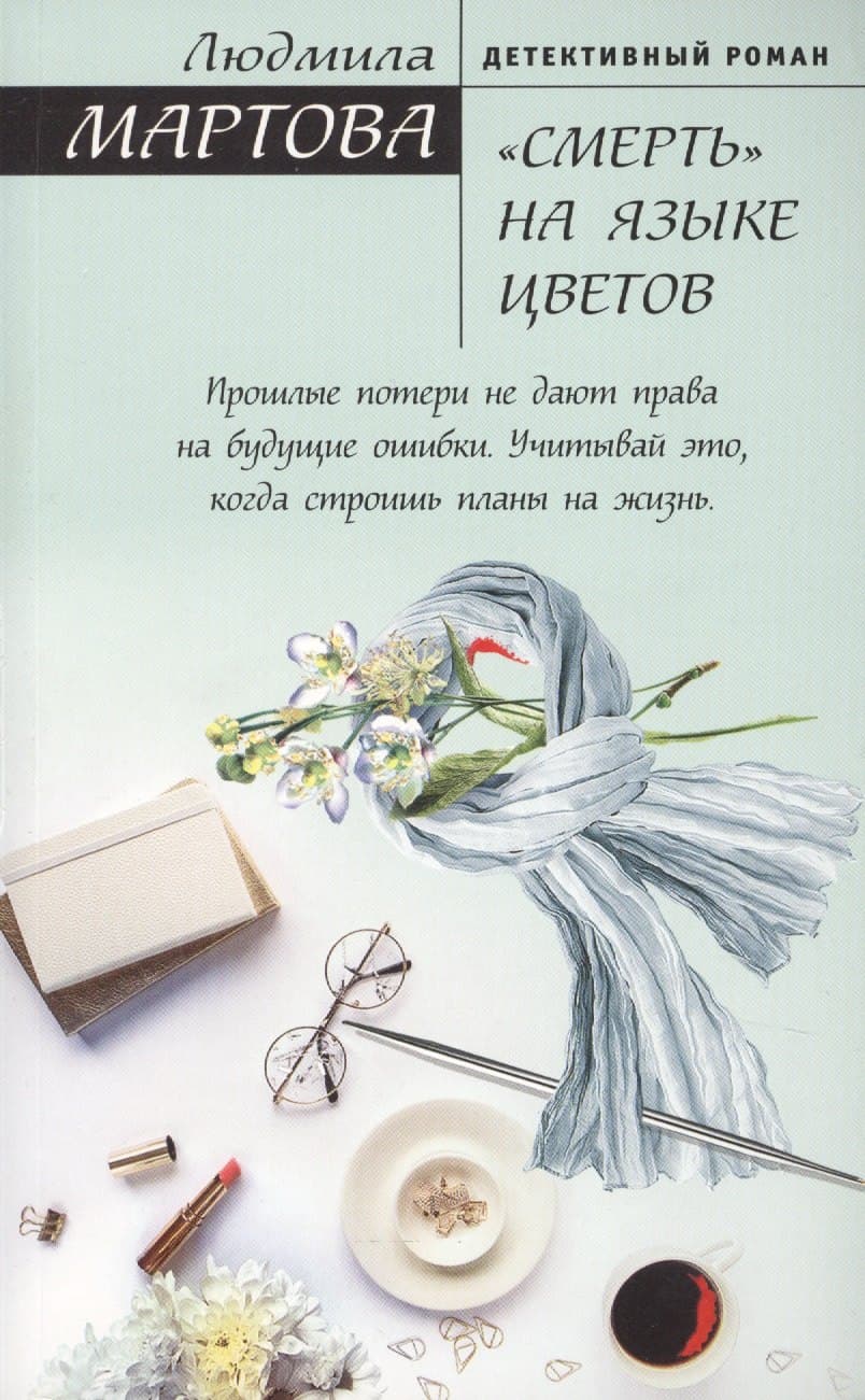 «Смерть» на языке цветов