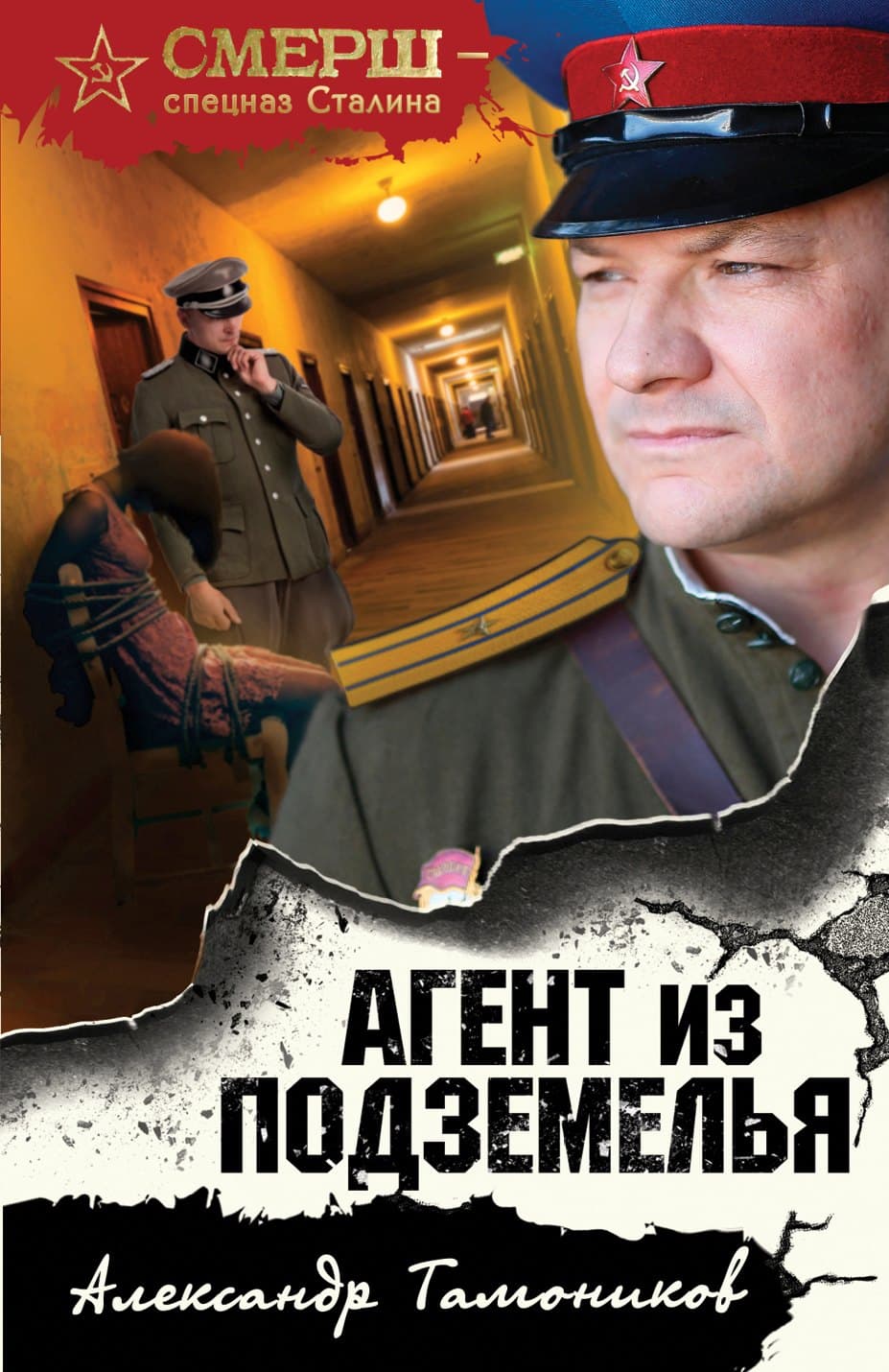 Агент из подземелья