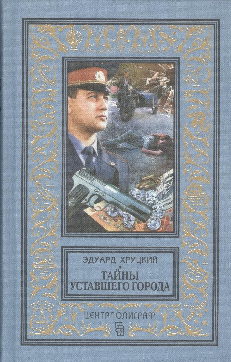 Тайны уставшего города