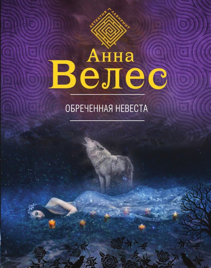 Обреченная невеста