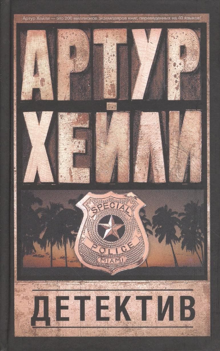 Детектив