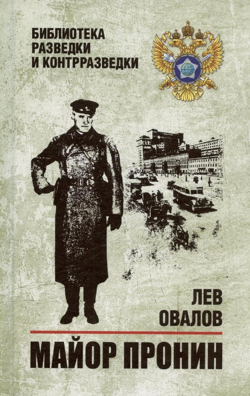 Майор Пронин
