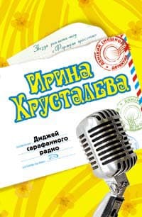 Диджей сарафанного радио