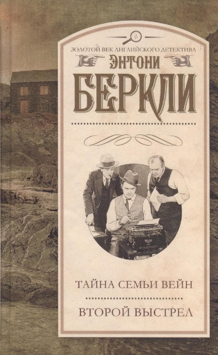 Тайна семьи Вейн. Второй выстрел