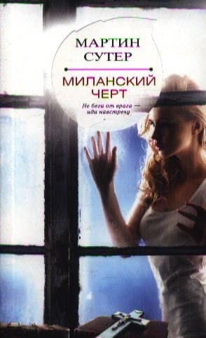 Миланский черт
