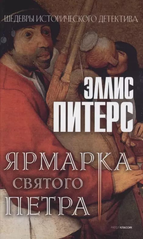 Ярмарка Святого Петра