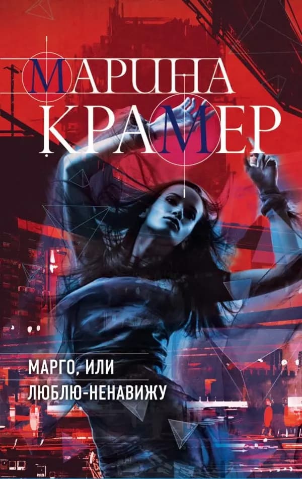 Марго, или Люблю-Ненавижу