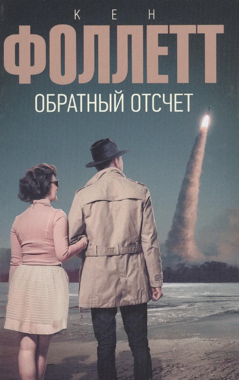 Обратный отсчет