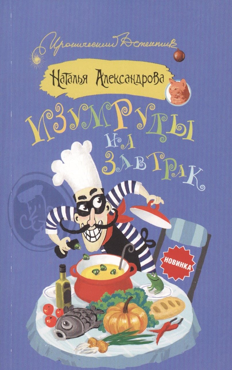 Изумруды на завтрак