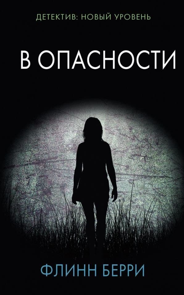 В опасности