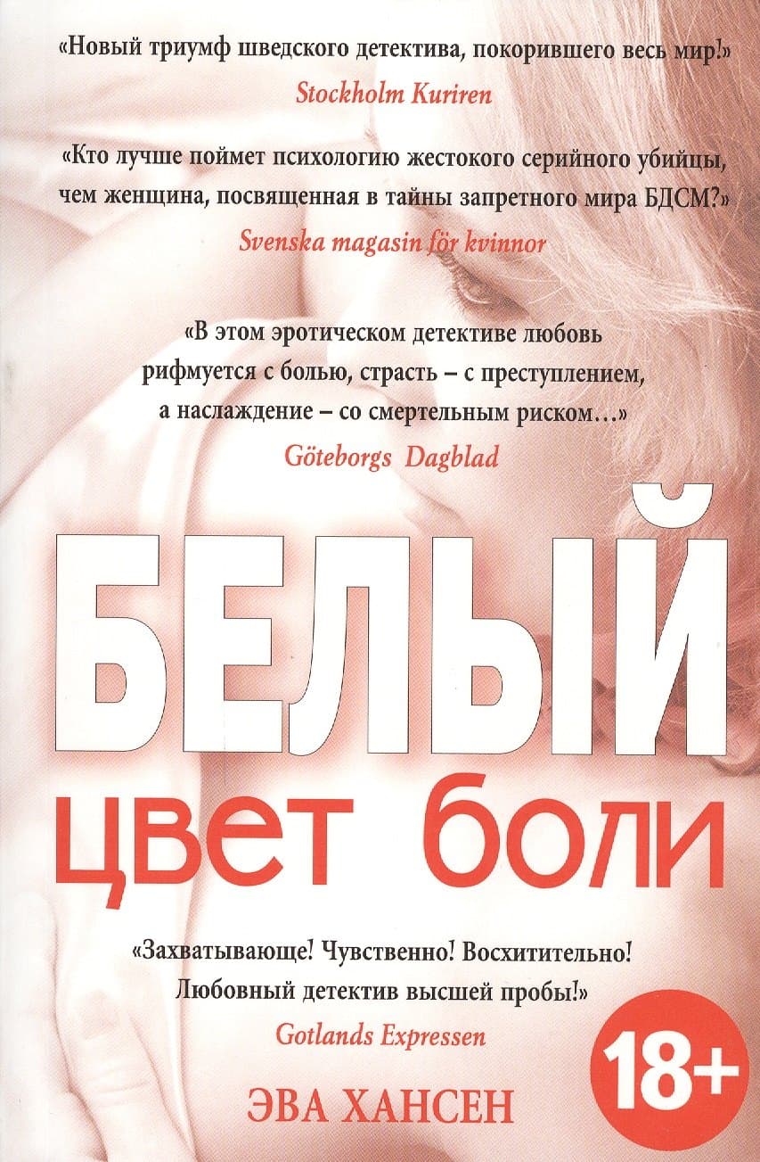Цвет боли: БЕЛЫЙ