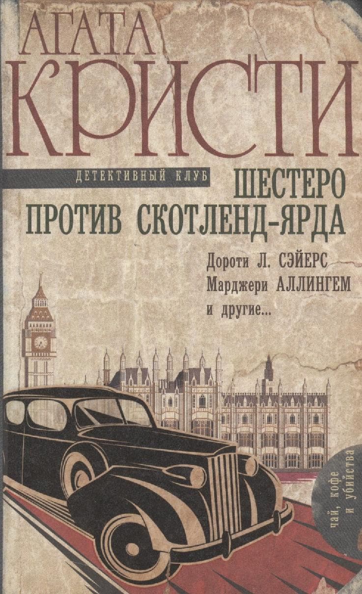 Шестеро против Скотленд-Ярда