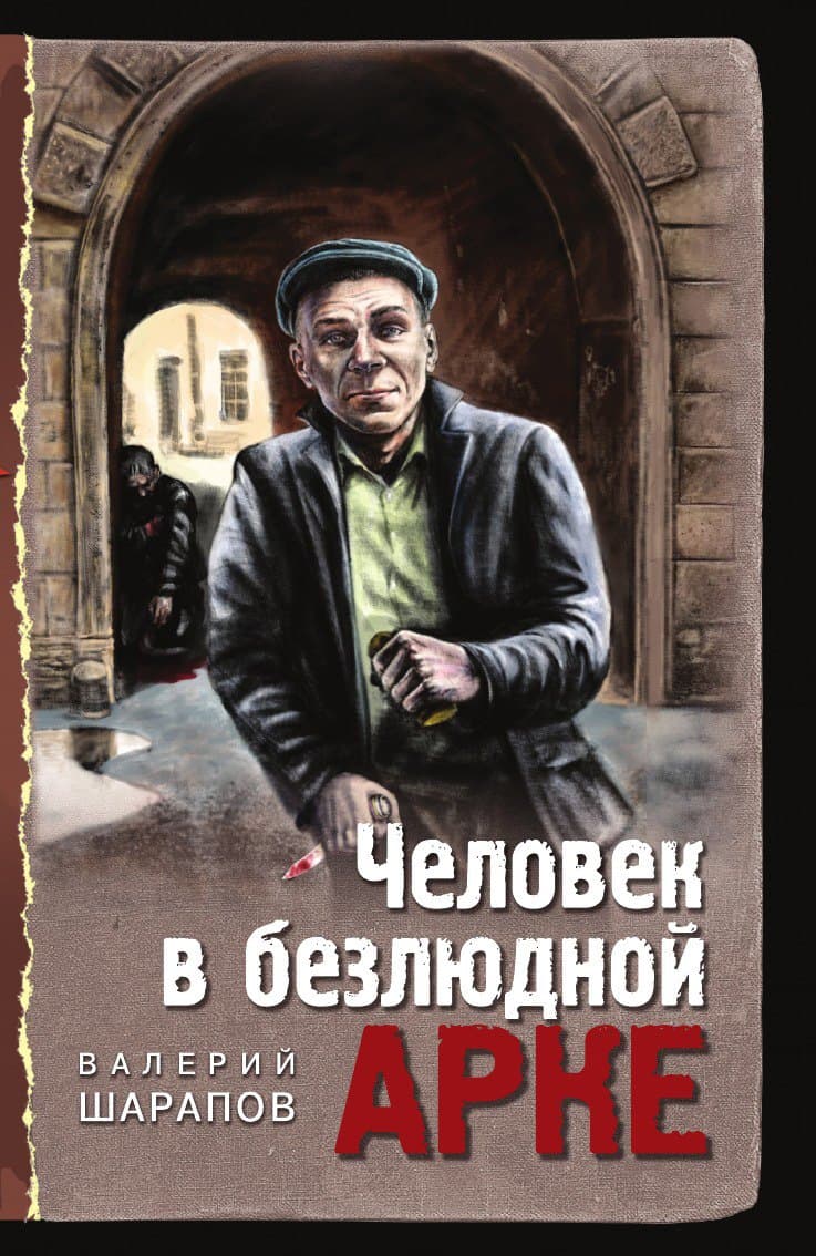 Человек в безлюдной арке