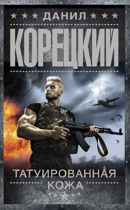 Татуированная кожа