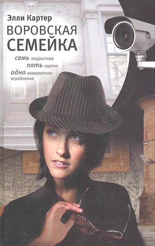 Воровская семейка