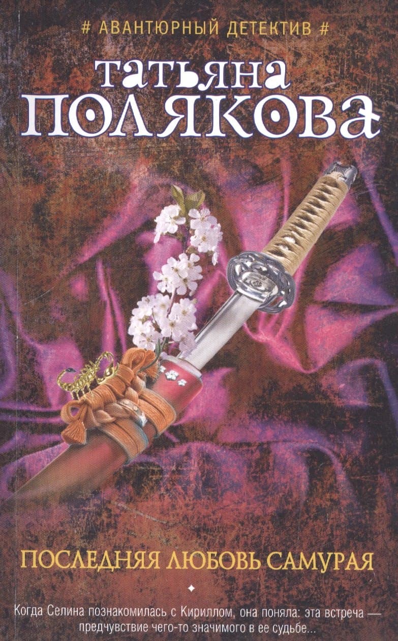 Последняя любовь Самурая