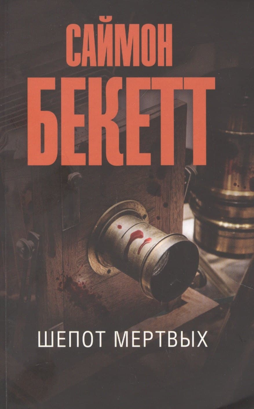 Шепот мертвых