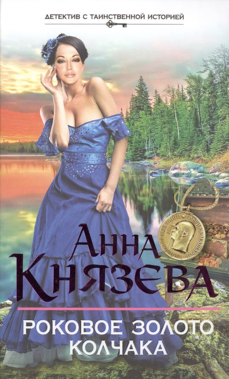 Роковое золото Колчака