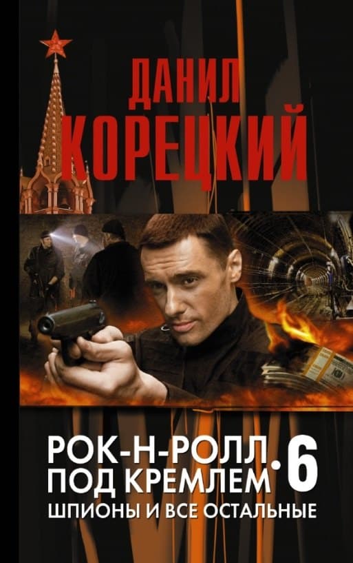 Рок-н-ролл под Кремлем. Книга 6: Шпионы и все остальные