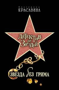 Звезда без грима