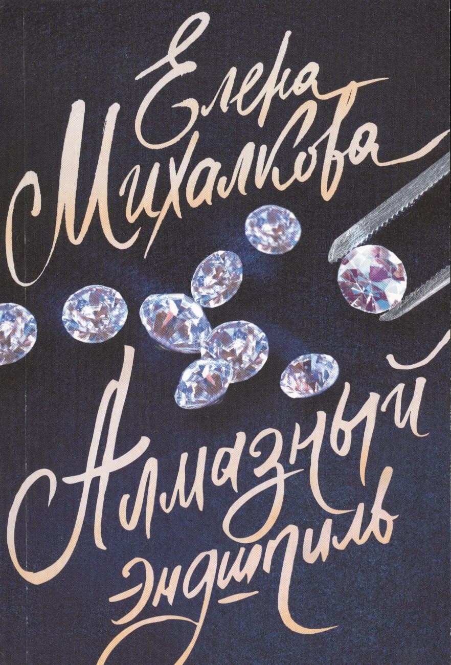 Алмазный эндшпиль