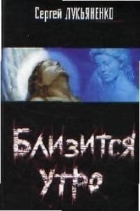 Близится утро