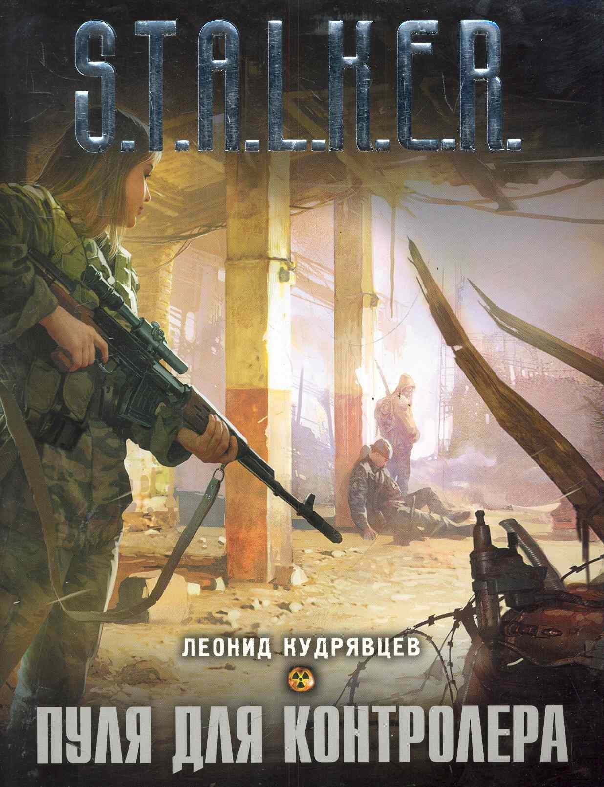 СТАЛКЕР. Пуля