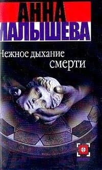Нежное дыхание смерти