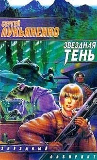 Звездная тень