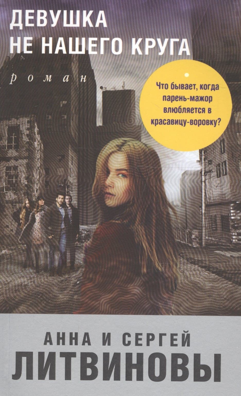 Девушка не нашего круга