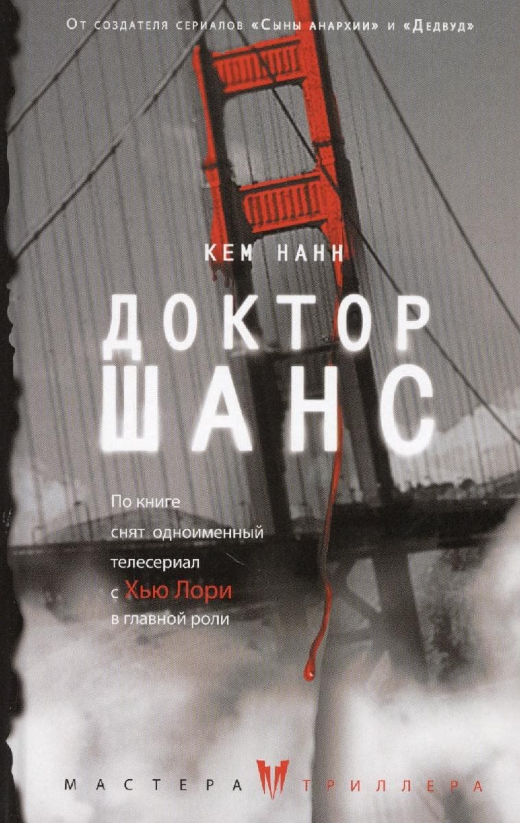 Доктор Шанс