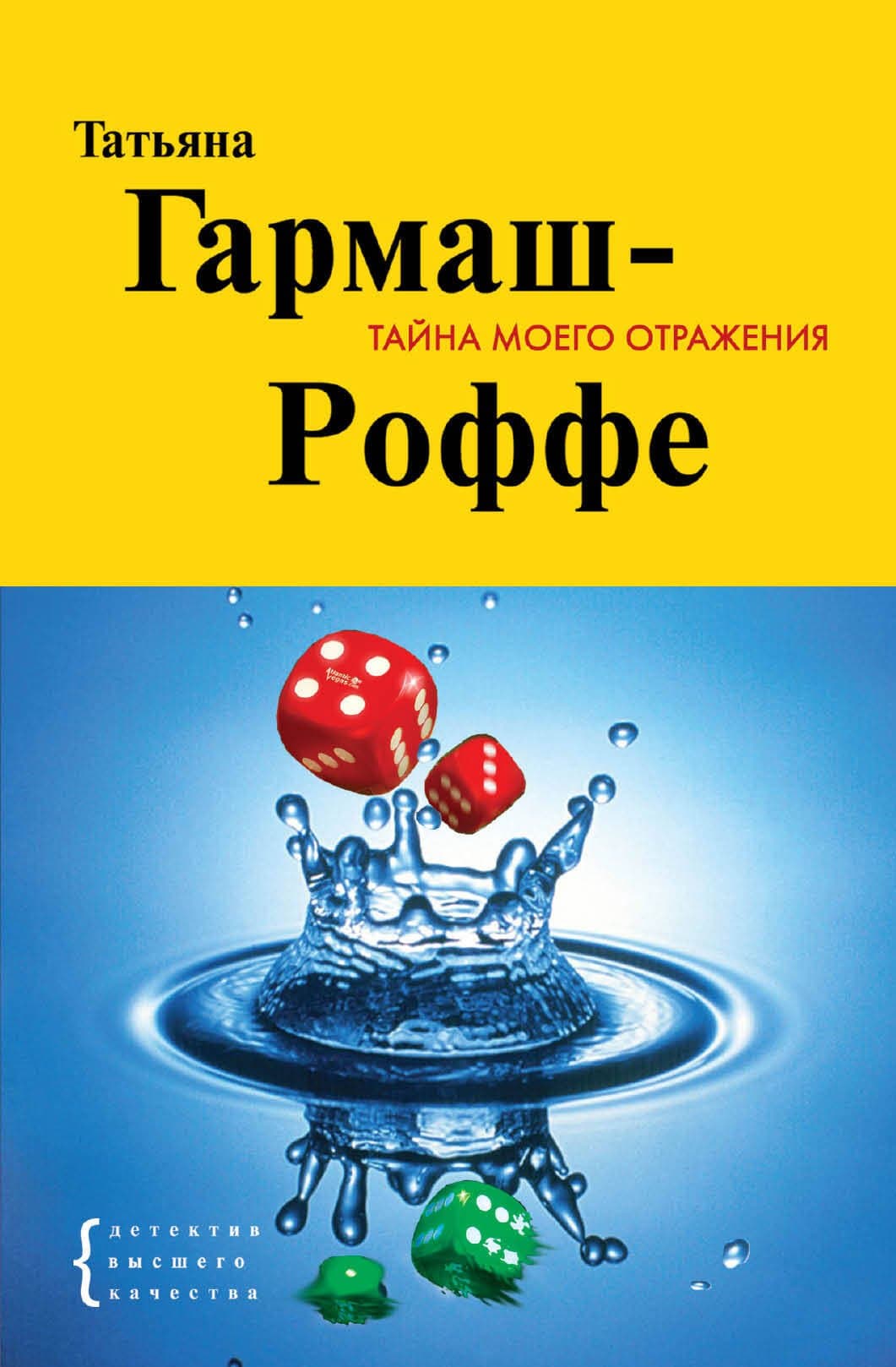 Тайна моего отражения