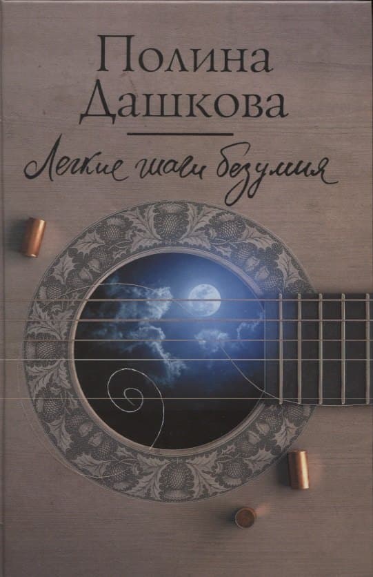 Легкие шаги безумия