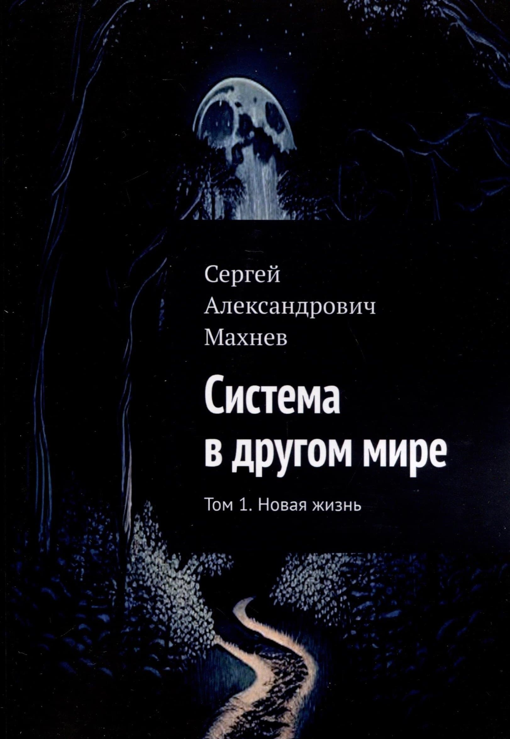 Система в другом мире. Том 1. Новая жизнь
