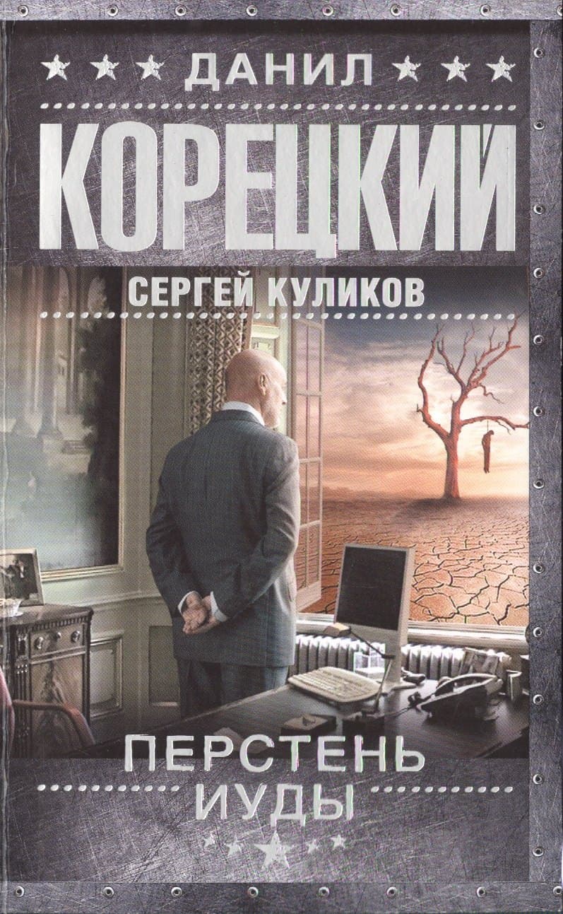 Перстень Иуды