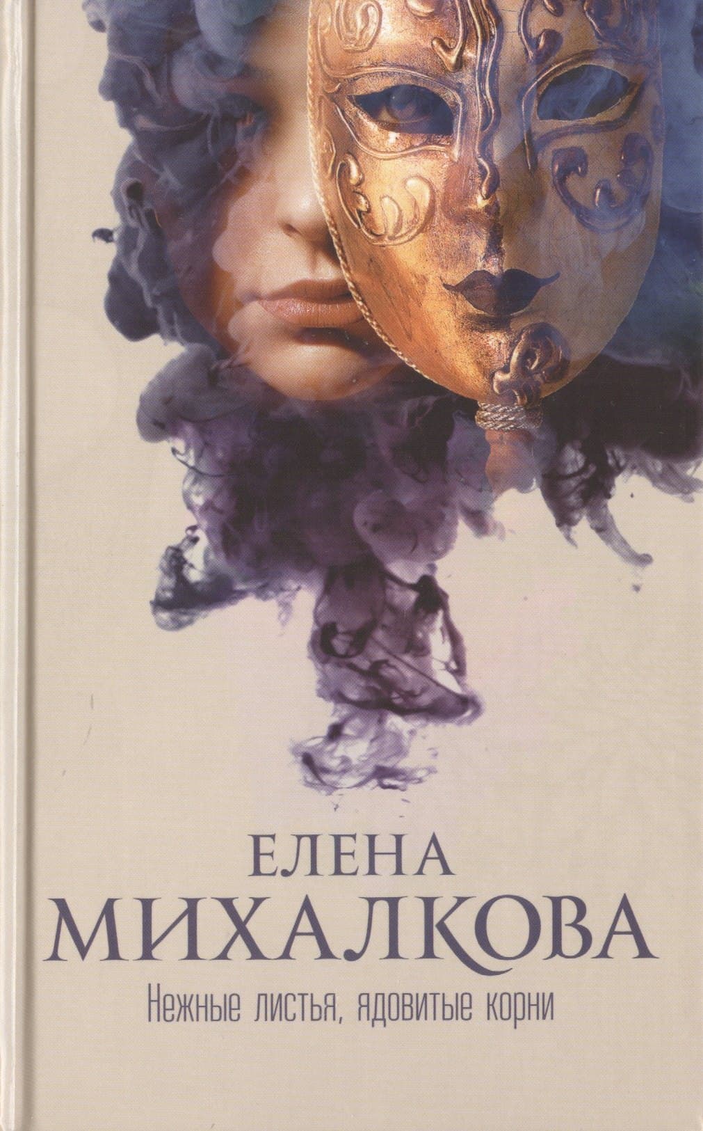 Нежные листья, ядовитые корни