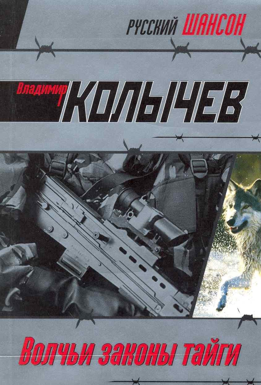 Волчьи законы тайги
