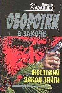 Жестокий закон тайги