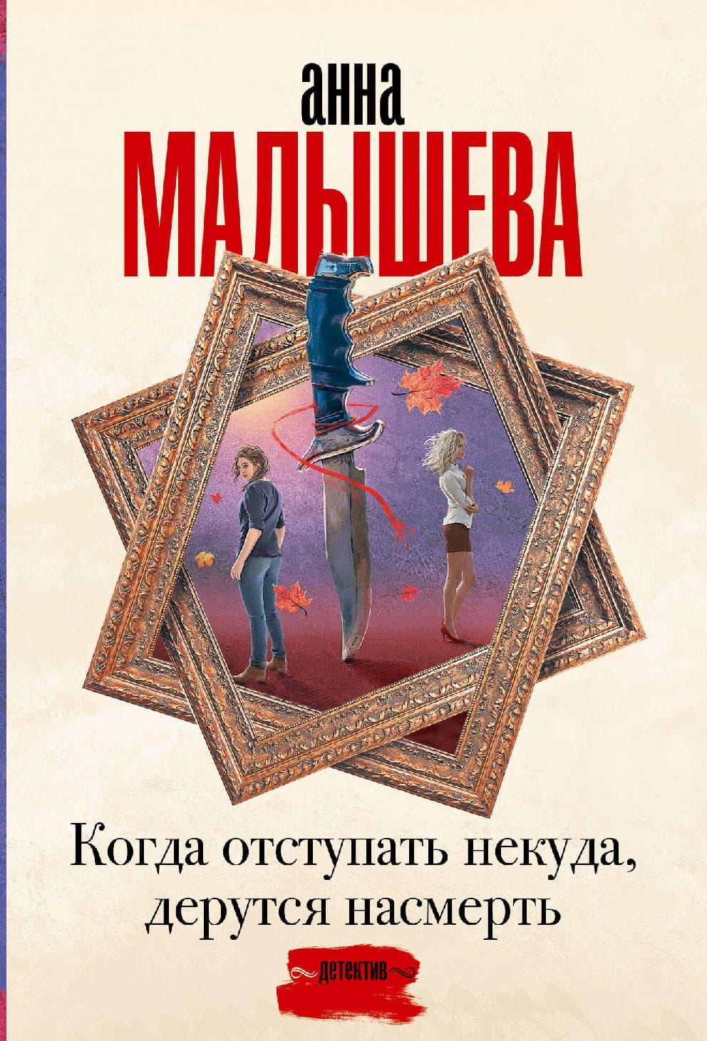 Когда отступать некуда, дерутся насмерть