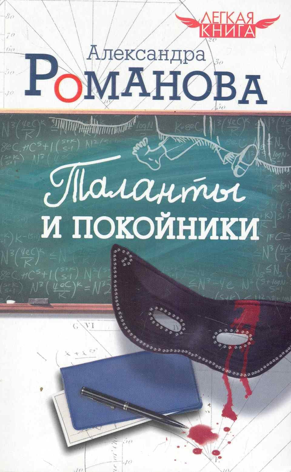 Таланты и покойники