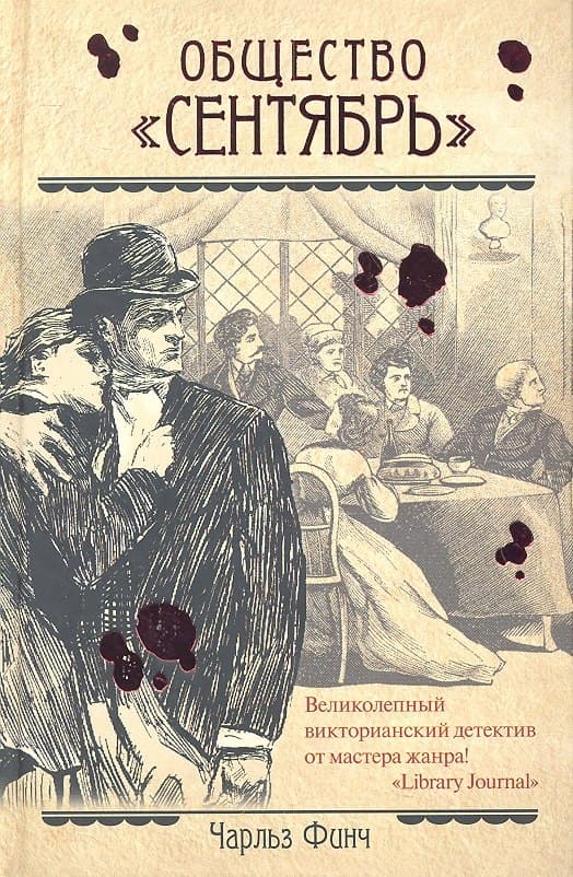 Общество "Сентябрь"