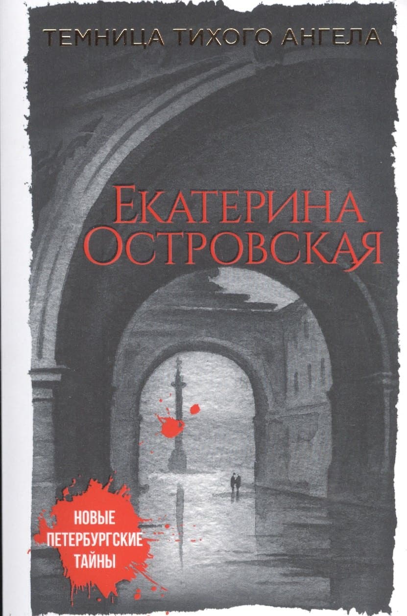 Темница тихого ангела